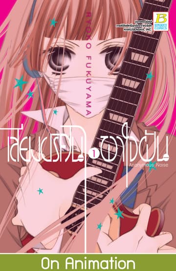 เสียงปริศนาพาใจฝัน Anonymous Noise 1