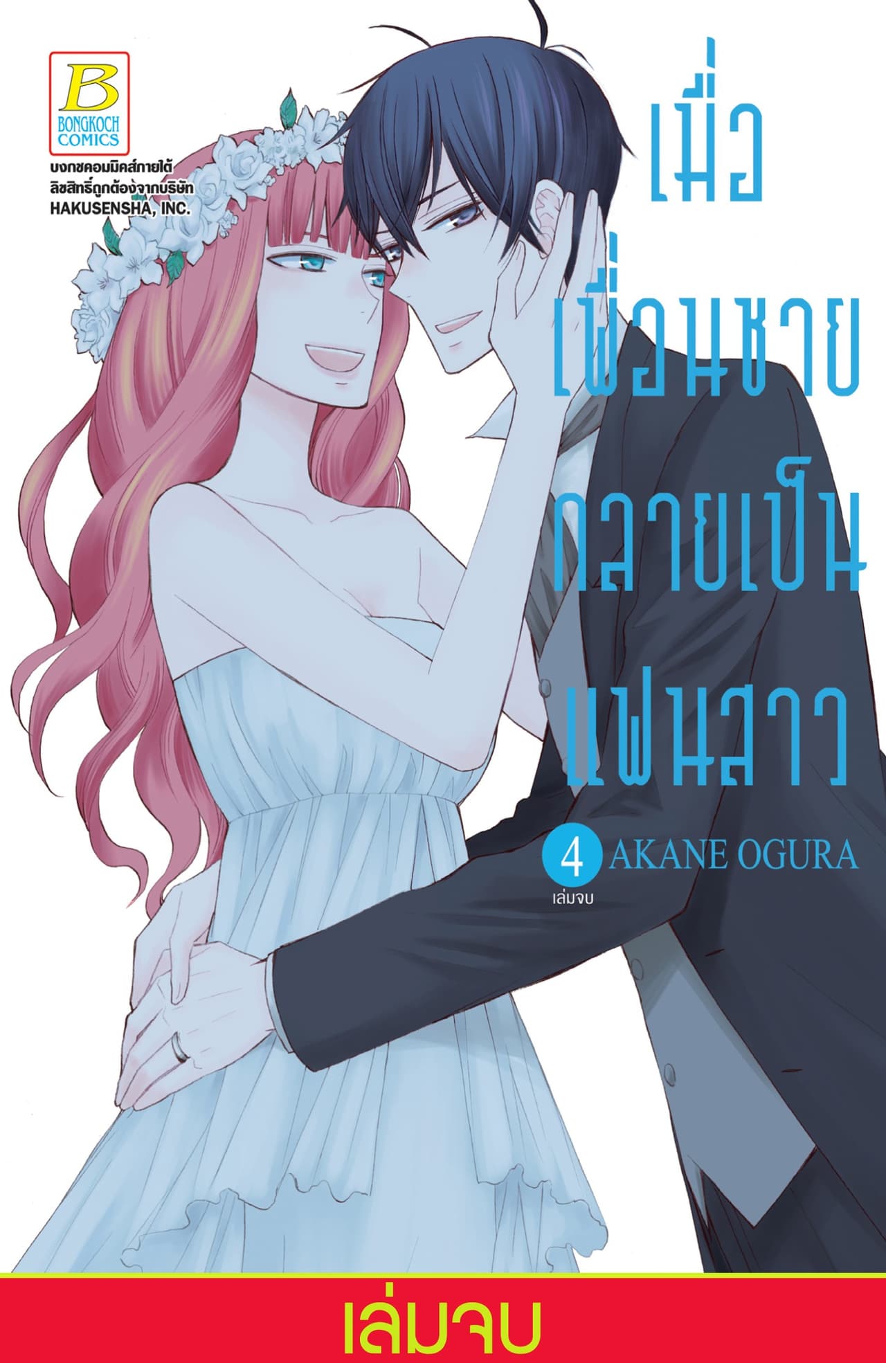 เมื่อเพื่อนชายกลายเป็นแฟนสาว 4 (เล่มจบ)