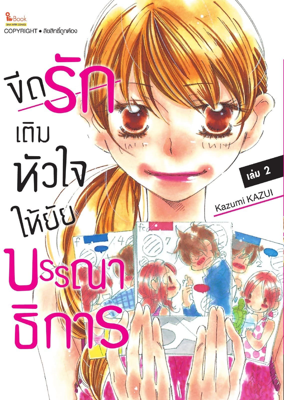 ขีดรักเติมหัวใจให้ยัยบรรณาธิการ เล่ม 02