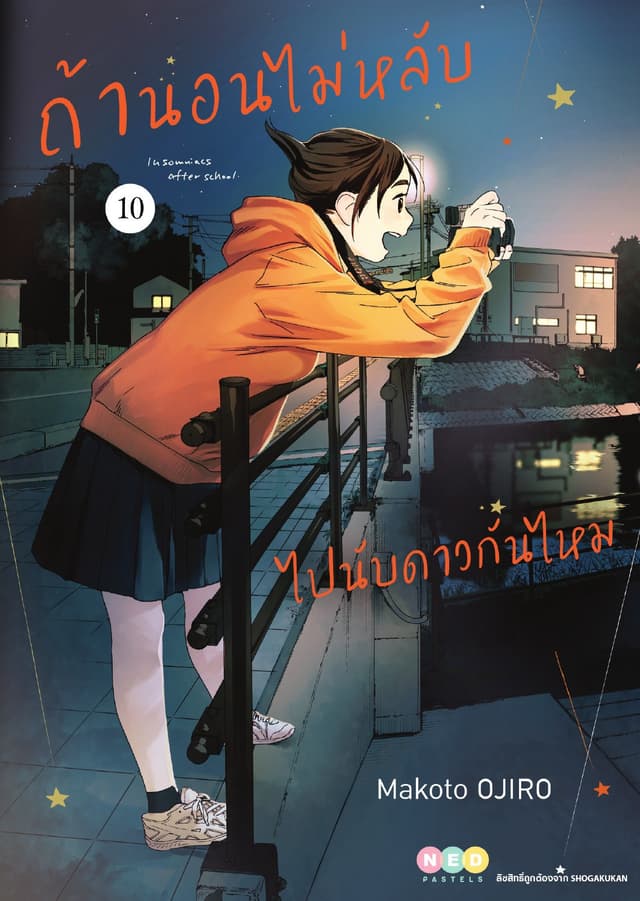 ถ้านอนไม่หลับ ไปนับดาวกันไหม เล่ม 10