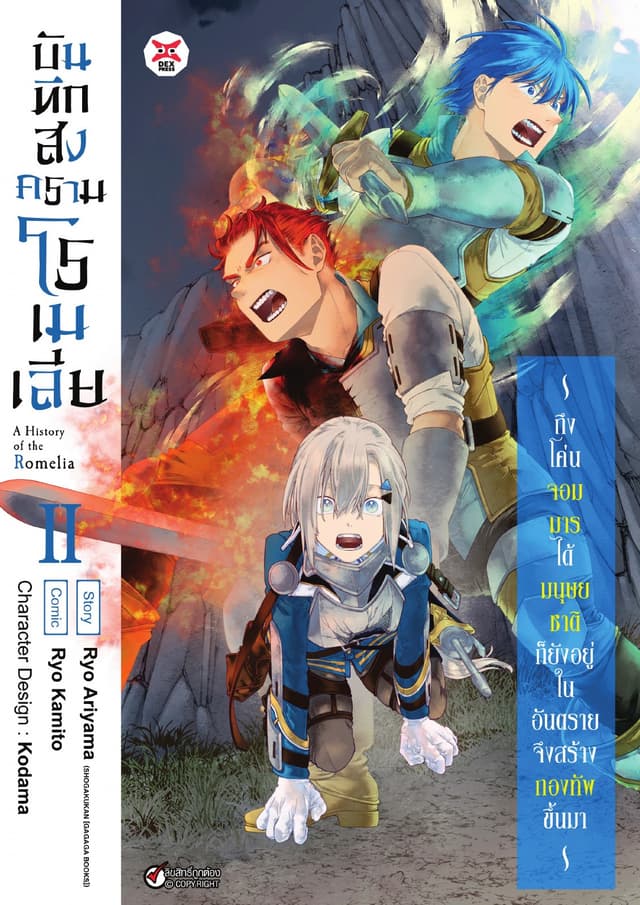 บันทึกสงครามโรเมเลีย เล่ม 2