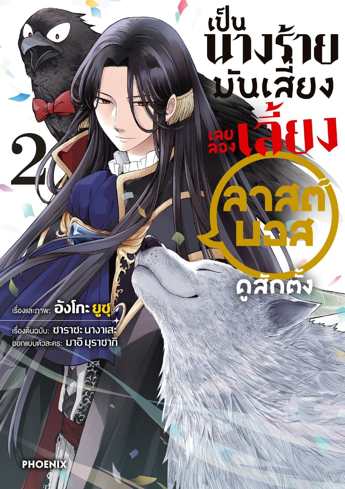 เป็นนางร้ายมันเสี่ยง เลยลองเลี้ยงลาสต์บอสดูสักตั้ง เล่ม 2