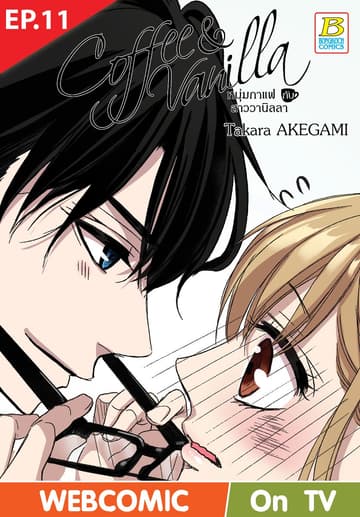 Coffee & Vanilla หนุ่มกาแฟกับสาววานิลลา ตอน 11 (ฉบับ V-Scroll)