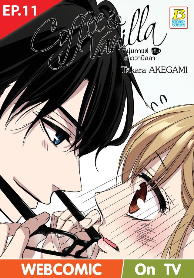 Coffee & Vanilla หนุ่มกาแฟกับสาววานิลลา ตอน 11 (ฉบับ V-Scroll)
