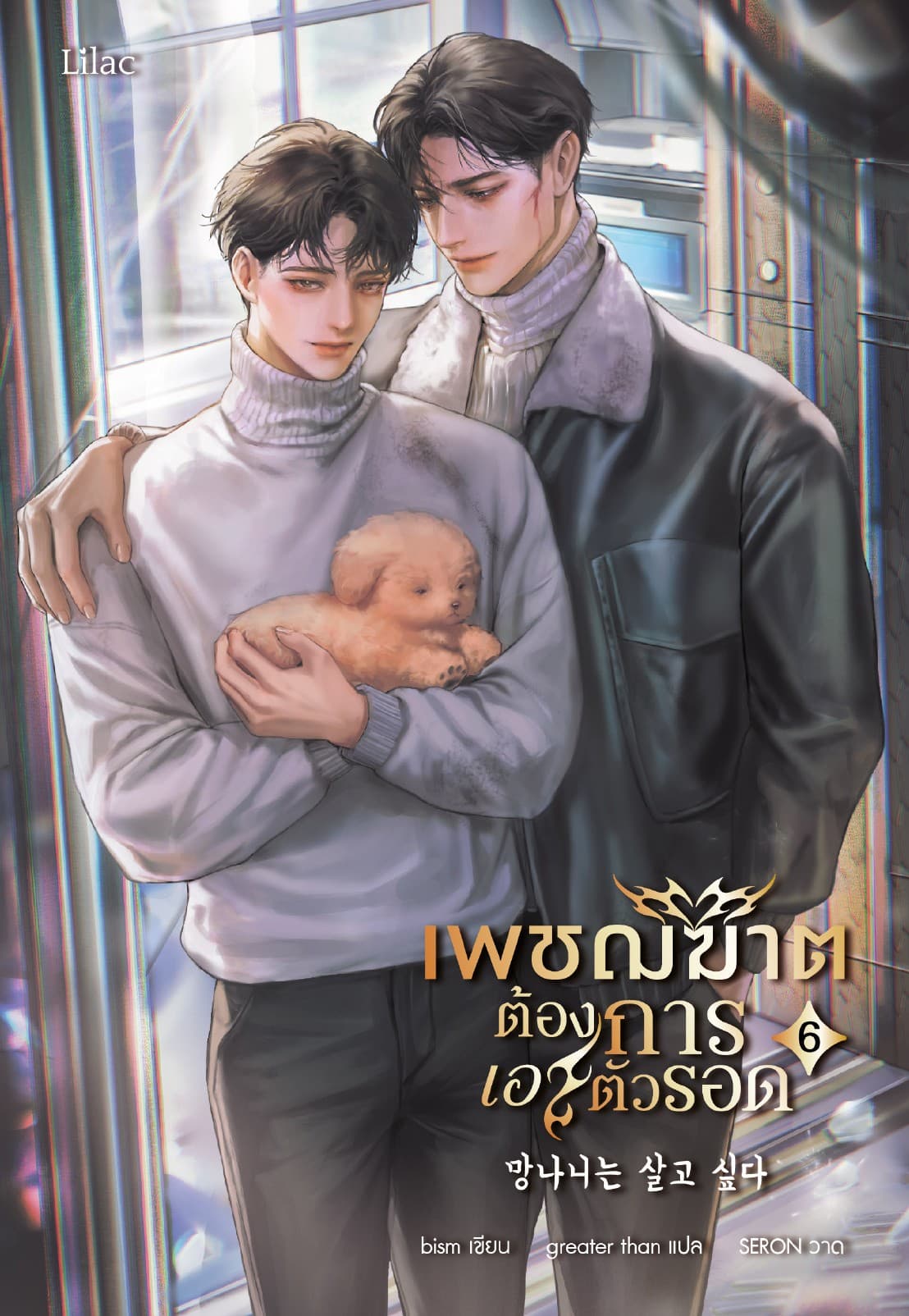เพชฌฆาตต้องการเอาตัวรอด เล่ม 6 (จบ)
