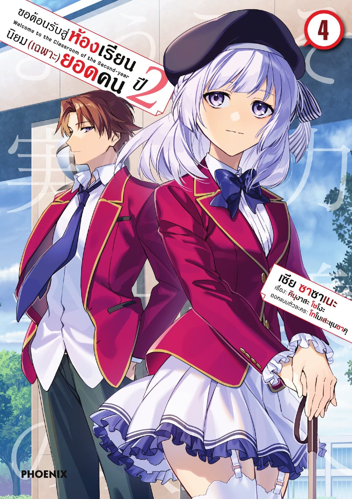 ขอต้อนรับสู่ห้องเรียนนิยม (เฉพาะ) ยอดคน ปีสอง (ฉบับการ์ตูน) เล่ม 4