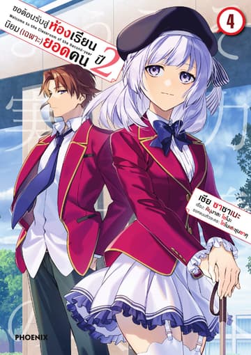 ขอต้อนรับสู่ห้องเรียนนิยม (เฉพาะ) ยอดคน ปีสอง (ฉบับการ์ตูน) เล่ม 4