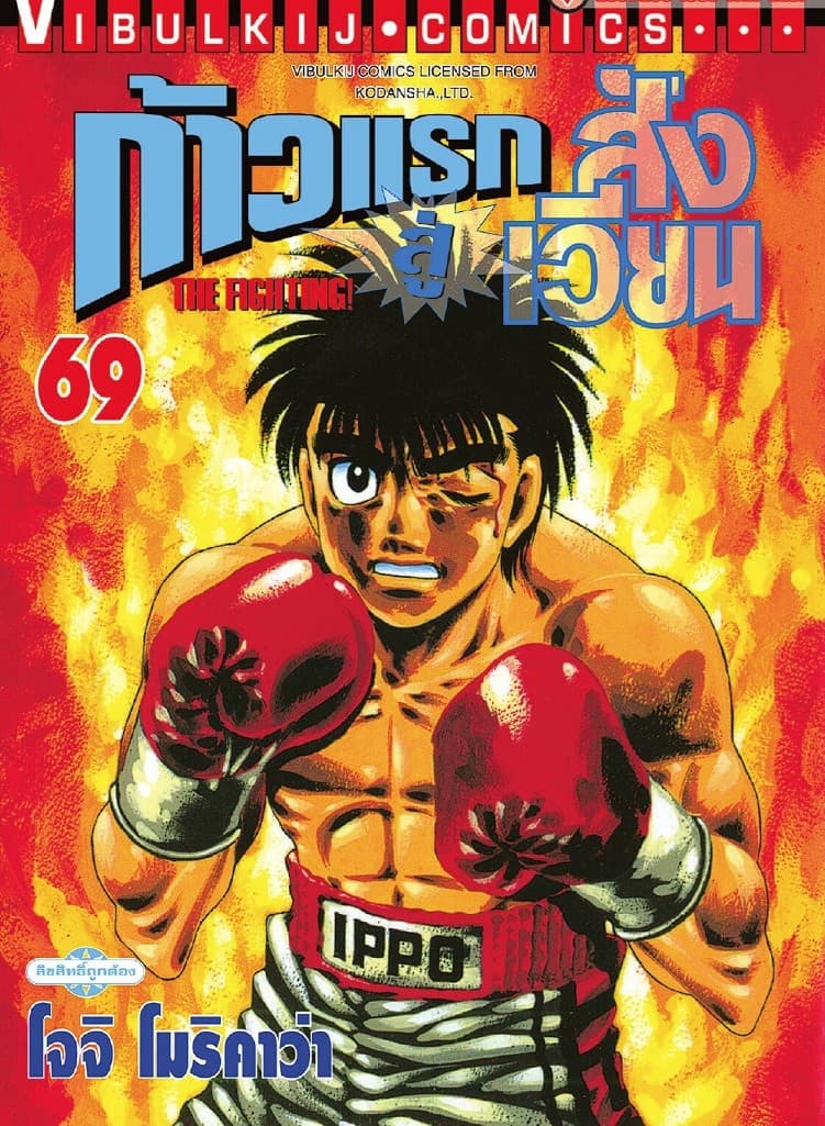 ก้าวแรกสู่สังเวียน เล่ม 69