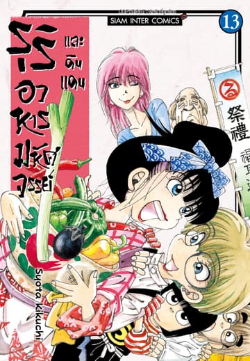รุริและดินแดนอาหารมหัศจรรย์ เล่ม 13 (จบ)