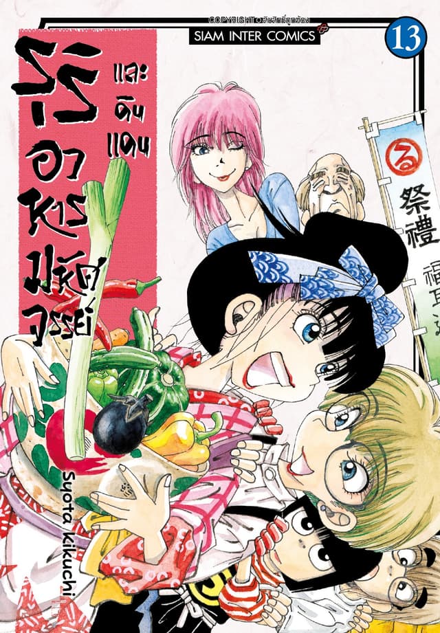 รุริและดินแดนอาหารมหัศจรรย์ เล่ม 13 (จบ)
