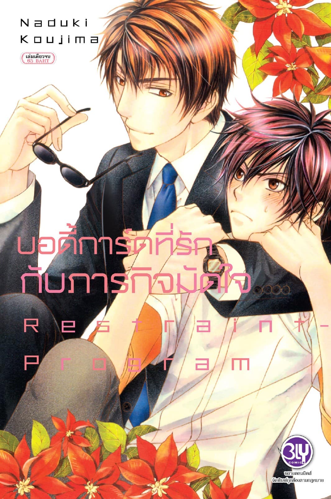 บอดี้การ์ดที่รักกับภารกิจมัดใจ Restraint - program