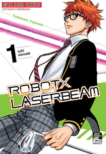 ROBOT x LASERBEAM เล่ม 01