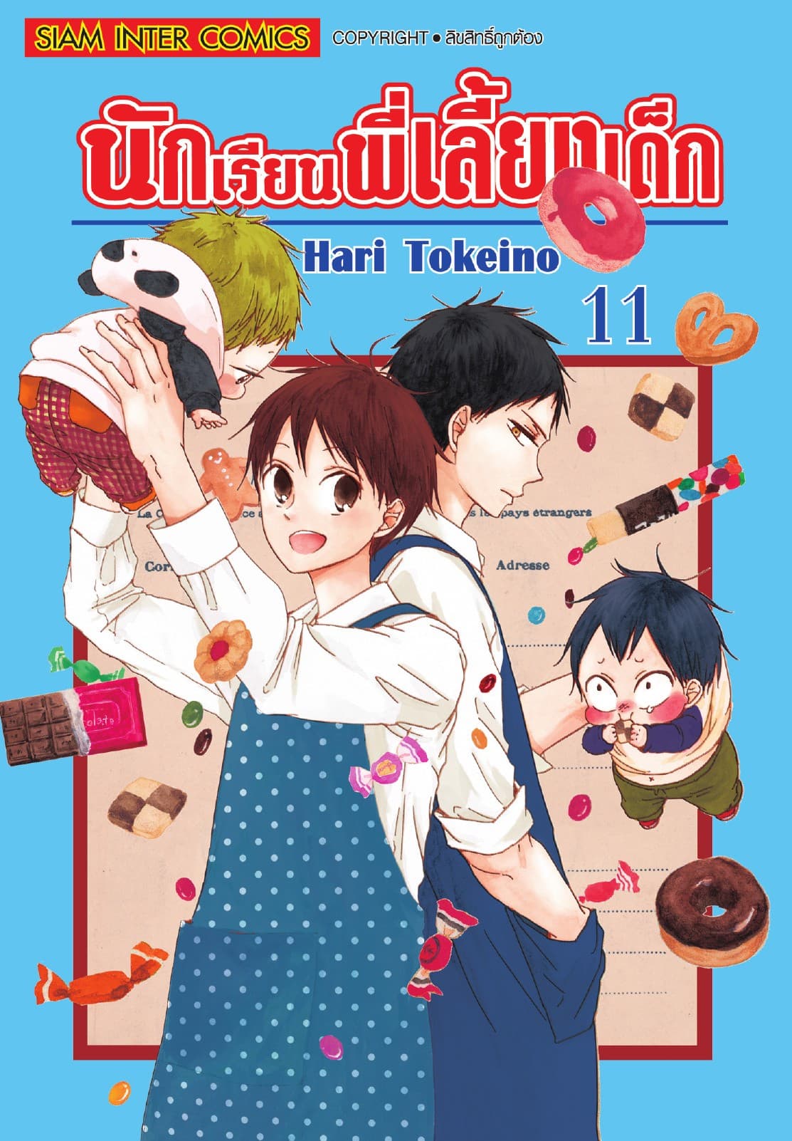 นักเรียนพี่เลี้ยงเด็ก เล่ม 11