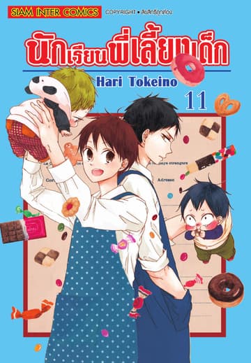 นักเรียนพี่เลี้ยงเด็ก เล่ม 11