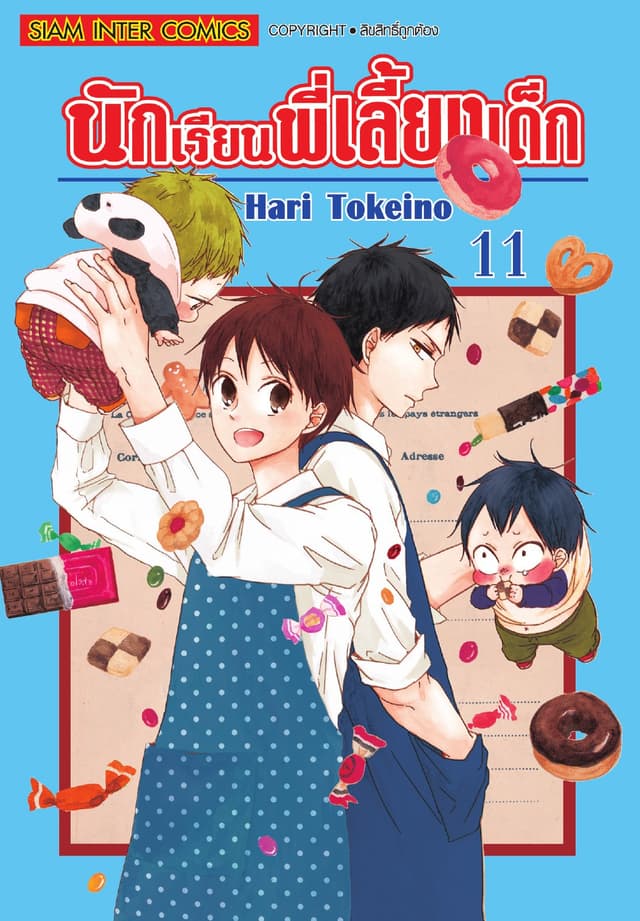 นักเรียนพี่เลี้ยงเด็ก เล่ม 11