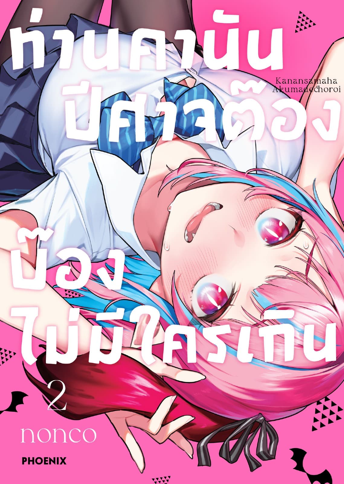 ท่านคานัน ปีศาจต๊อง บ๊องไม่มีใครเกิน เล่ม 2