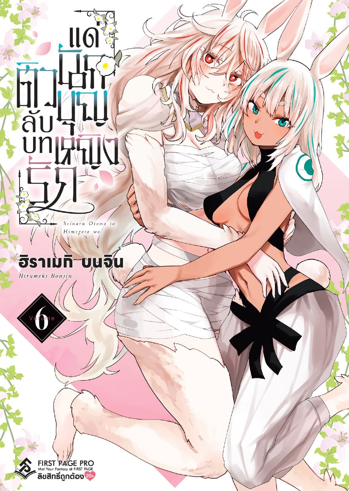 ติวลับบทรัก แด่นักบุญหญิง เล่ม 6