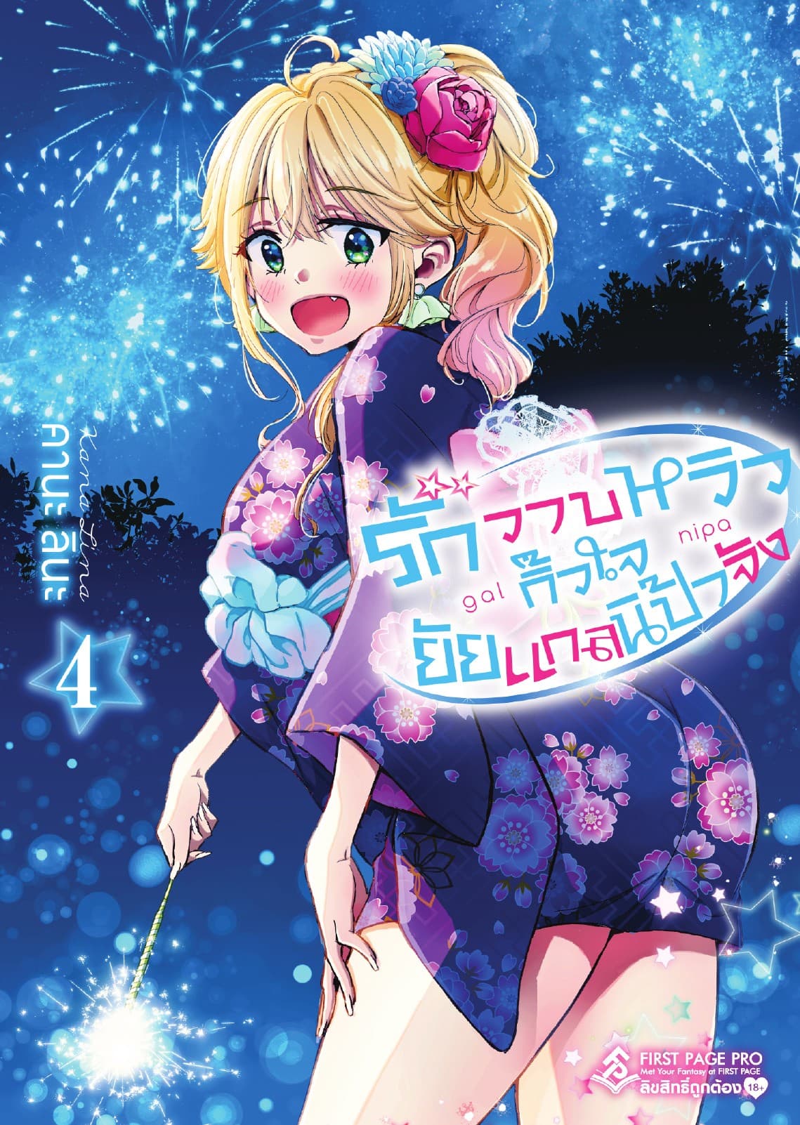รักวาบหวิว กิ๊วใจ ยัยแกลนิป้าจัง เล่ม 4