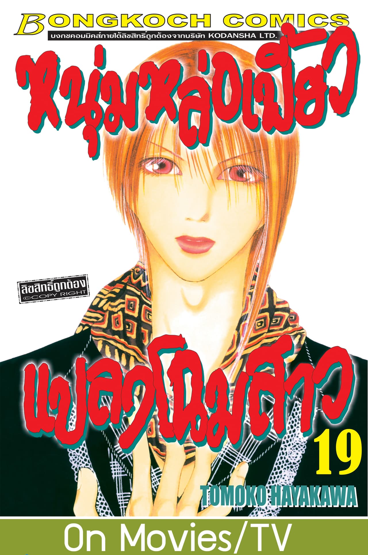 หนุ่มหล่อเฟี้ยว แปลงโฉมสาว 19
