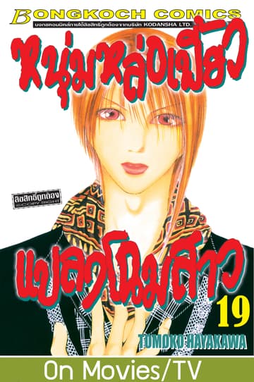 หนุ่มหล่อเฟี้ยว แปลงโฉมสาว 19