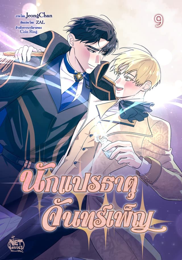 นักแปรธาตุจันทร์เพ็ญ 9
