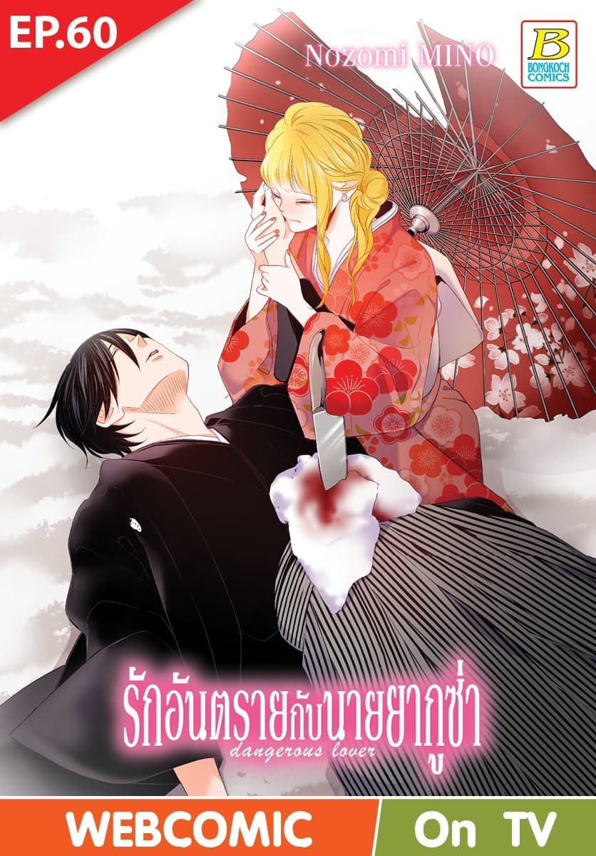 รักอันตรายกับนายยากูซ่า dangerous lover ตอน 60 (ฉบับ V-Scroll)