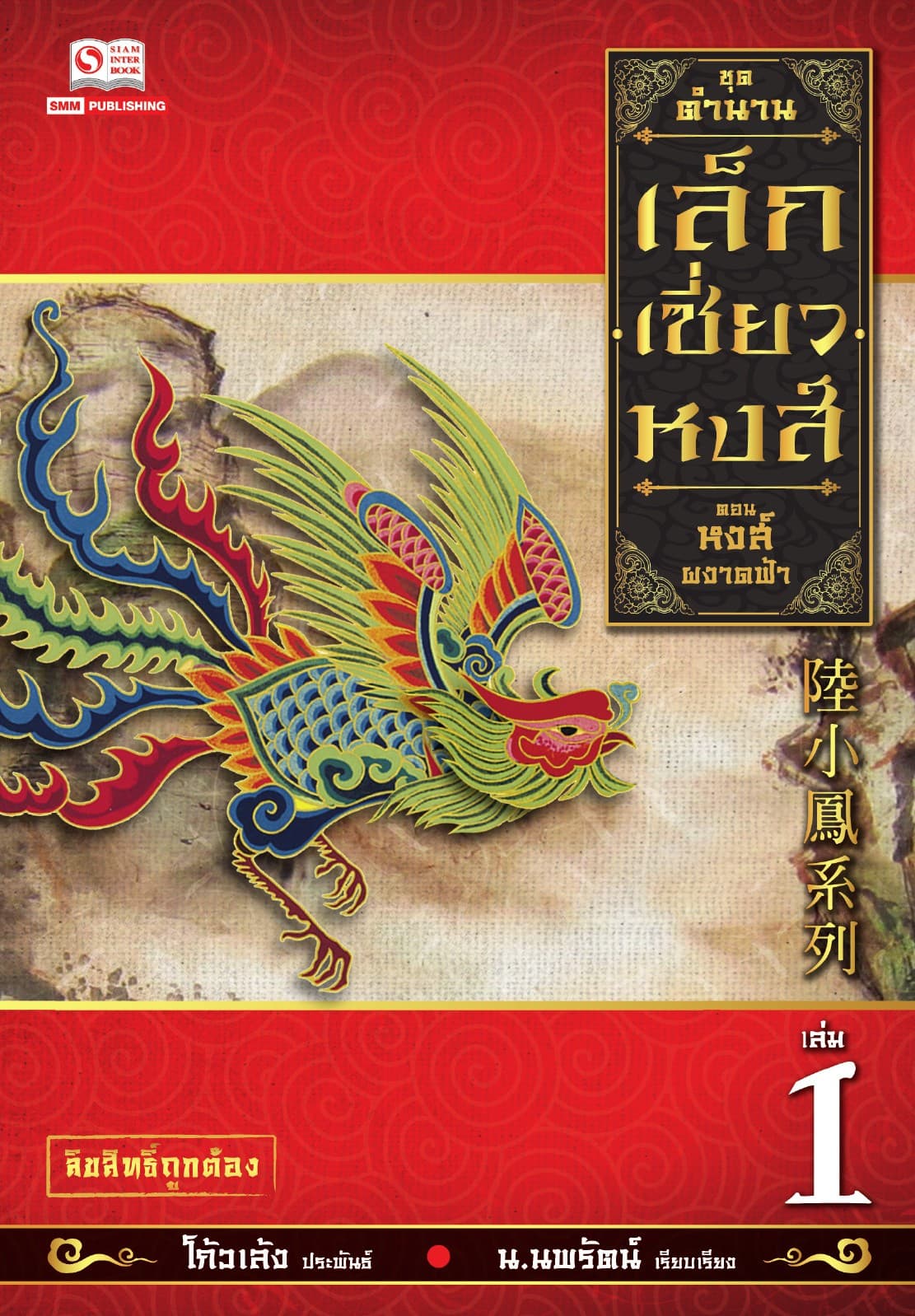 เล็กเซี่ยวหงส์ 1 ตอน หงส์ผงาดฟ้า