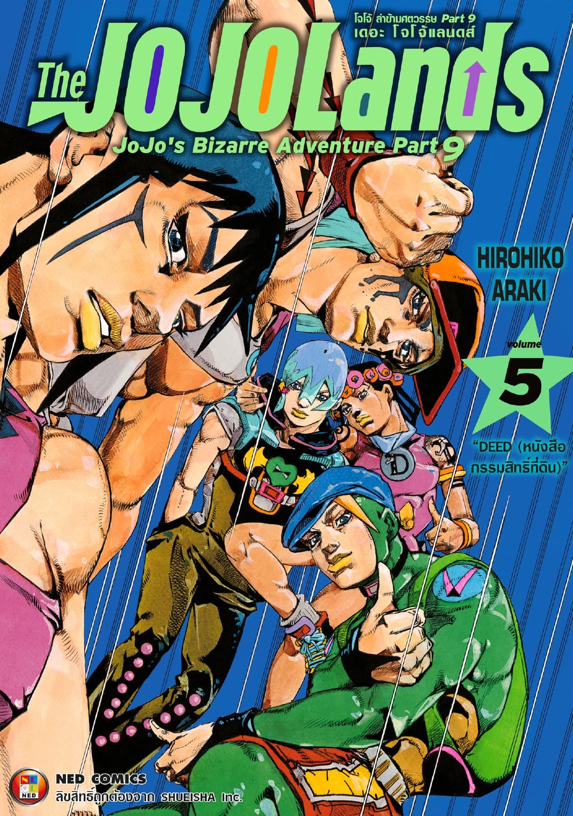 The JOJOLands โจโจ้ ล่าข้ามศตวรรษ Part9 เดอะ โจโจ้ แลนดส์ เล่ม 5