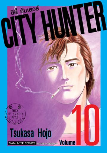 CITY HUNTER ซิตี้ฮันเตอร์ (SIC version) เล่ม 10