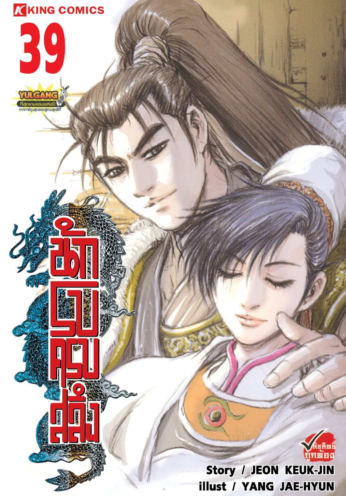 นักรบครบสลึง เล่ม 39