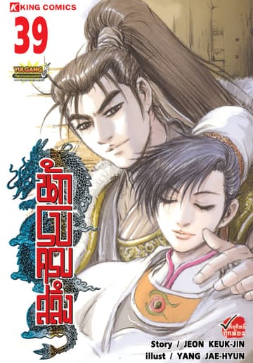 นักรบครบสลึง เล่ม 39