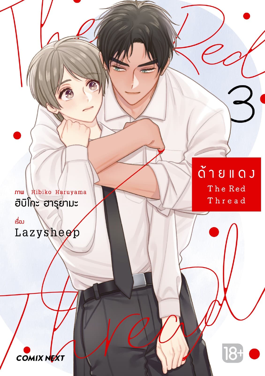 ด้ายแดง The Red Thread (การ์ตูน) เล่ม 3