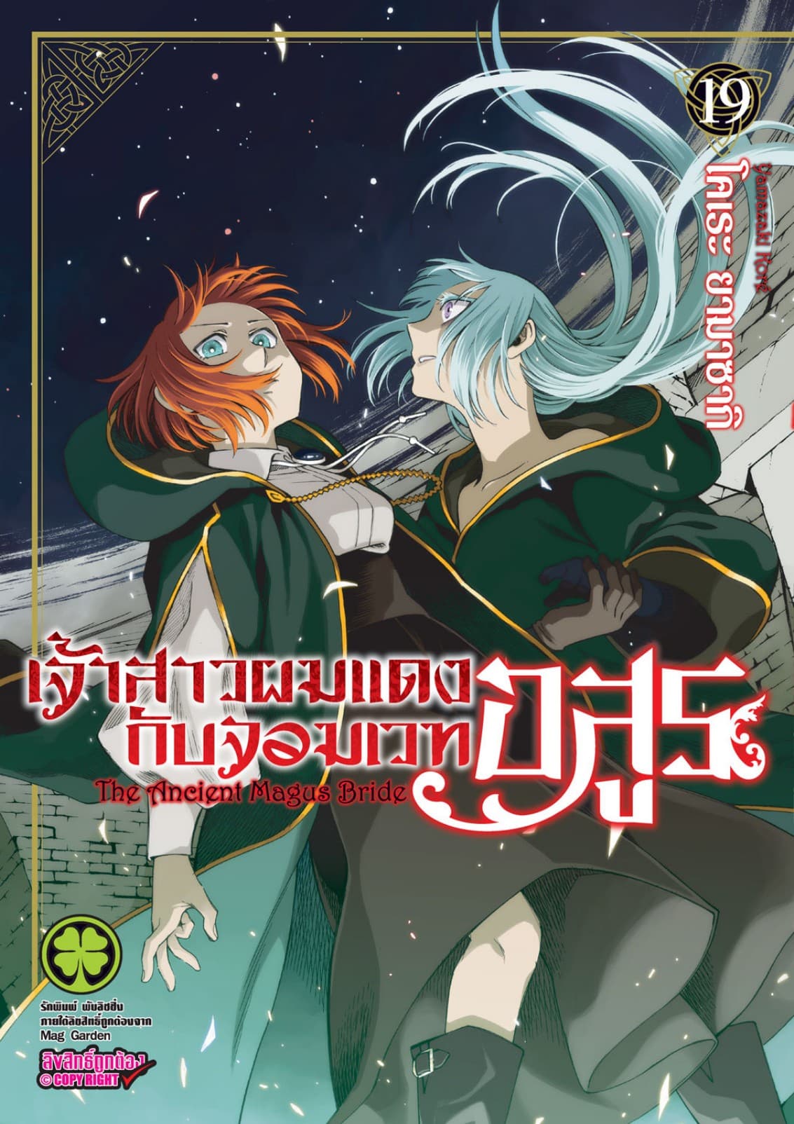 เจ้าสาวผมแดงกับจอมเวทอสูร เล่ม 19