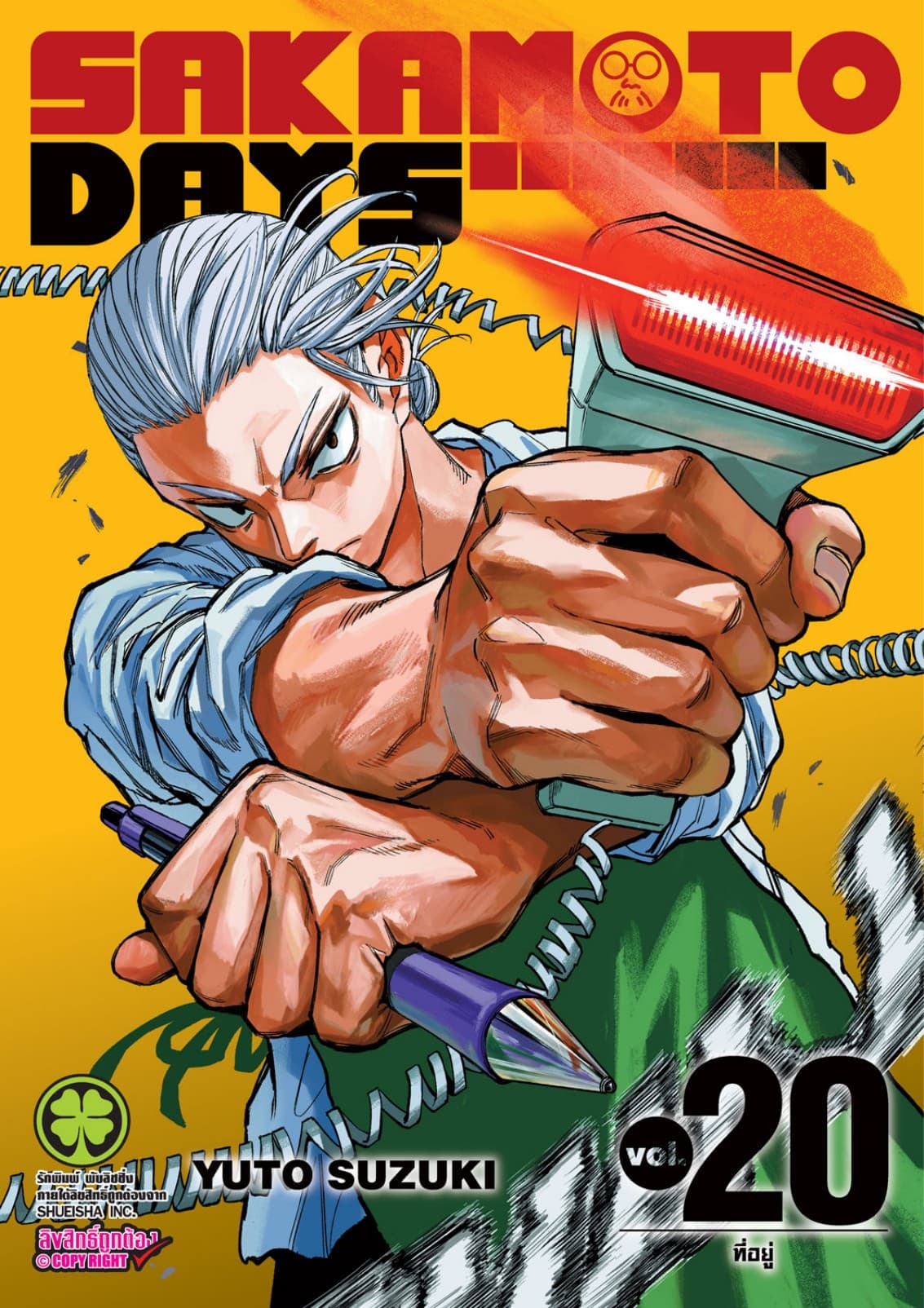 SAKAMOTO DAYS เล่ม 20