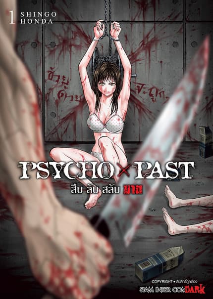 PSYCHO x PAST สืบลับสลับฆาต