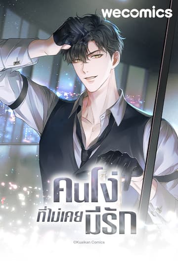 คนโง่ที่ไม่เคยมีรัก เล่ม 28