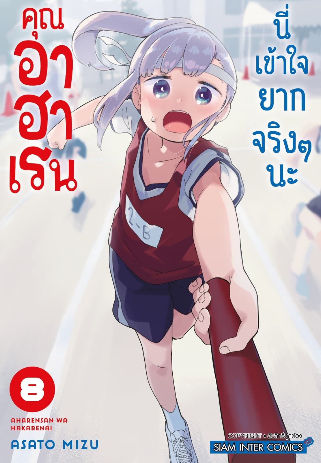 คุณ อาฮาเรน นี่เข้าใจยากจริงๆ นะ เล่ม 08