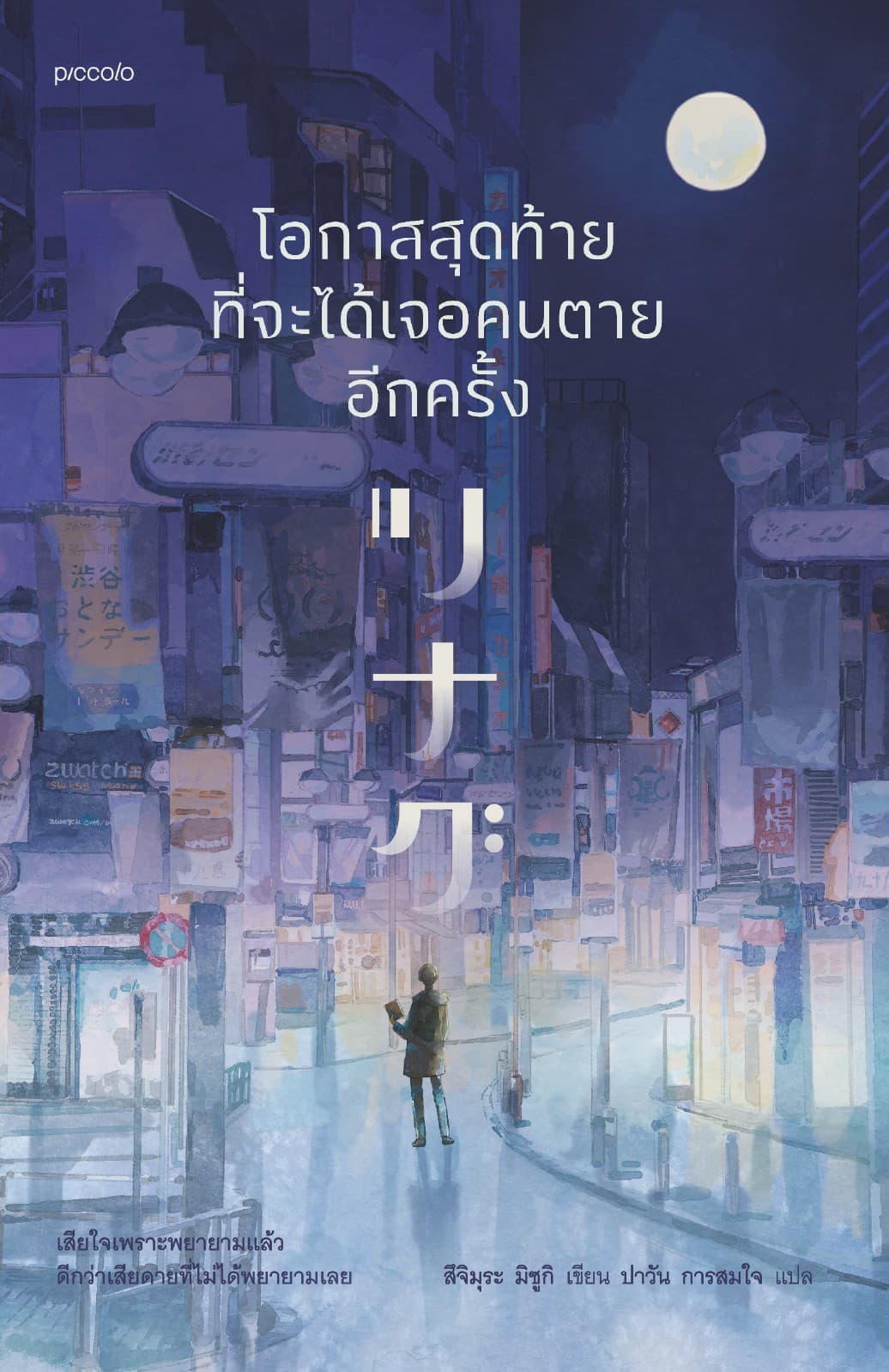 โอกาสสุดท้ายที่จะได้เจอคนตายอีกครั้ง