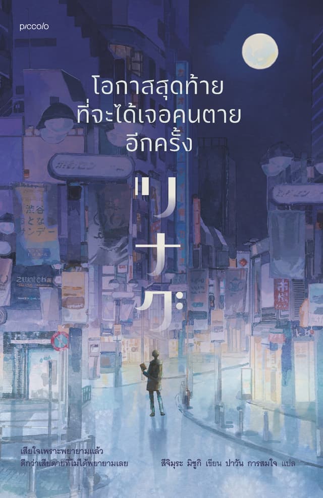 โอกาสสุดท้ายที่จะได้เจอคนตายอีกครั้ง