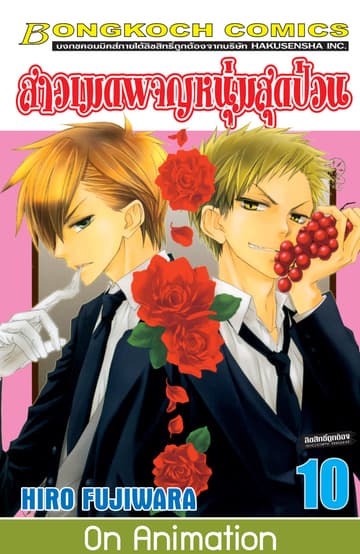 สาวเมดผจญหนุ่มสุดป่วน! 10