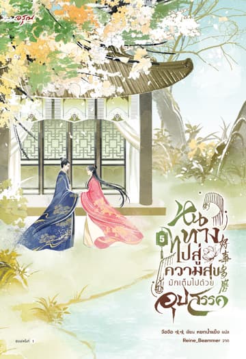หนทางไปสู่ความสุขมักเต็มไปด้วยอุปสรรค เล่ม 5 (จบ)