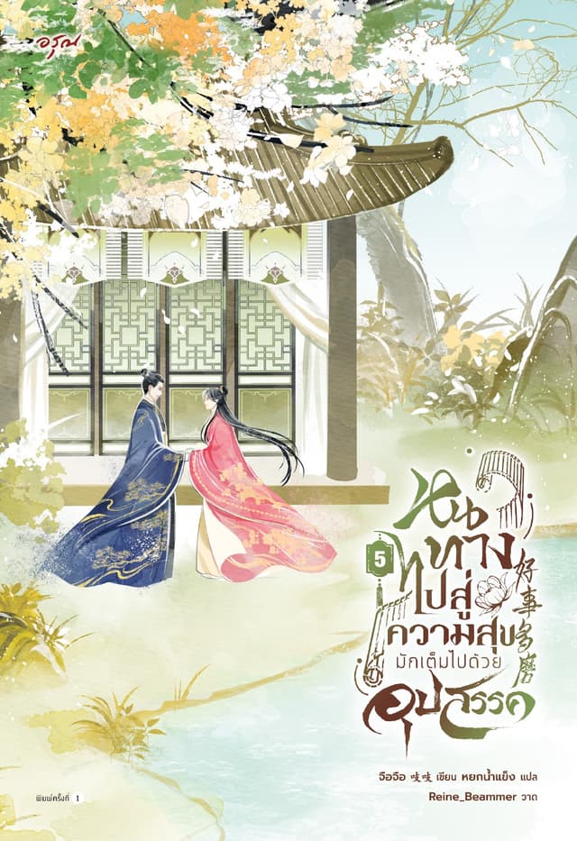 หนทางไปสู่ความสุขมักเต็มไปด้วยอุปสรรค เล่ม 5 (จบ)