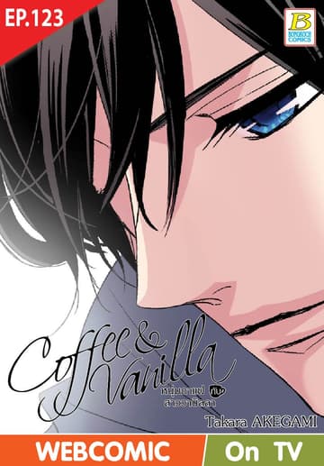 Coffee & Vanilla หนุ่มกาแฟกับสาววานิลลา ตอน 123 (ฉบับ V-Scroll)
