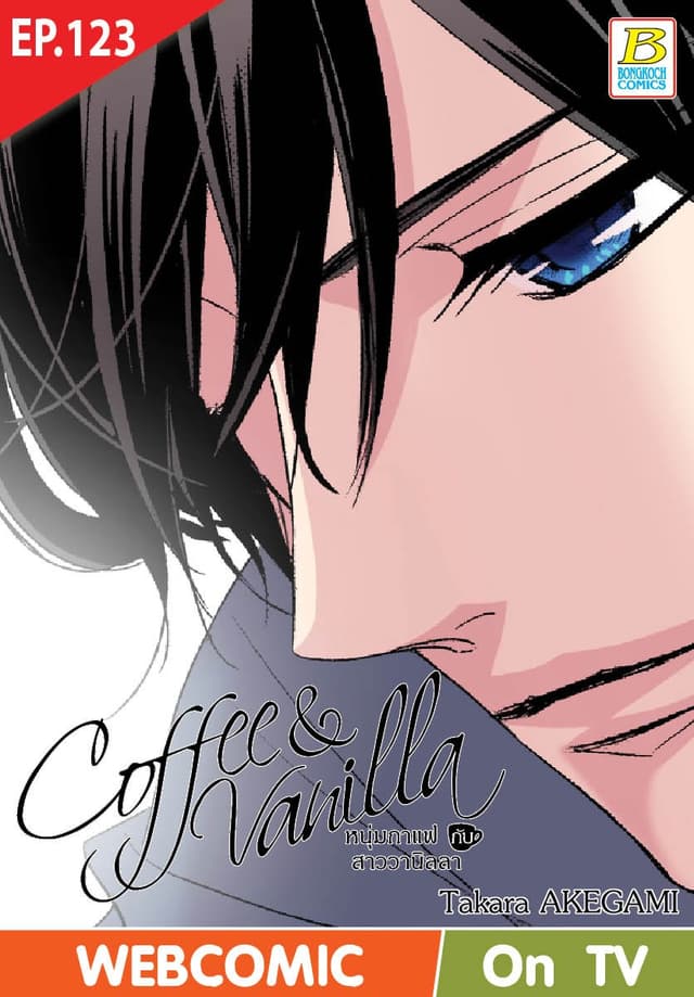 Coffee & Vanilla หนุ่มกาแฟกับสาววานิลลา ตอน 123 (ฉบับ V-Scroll)