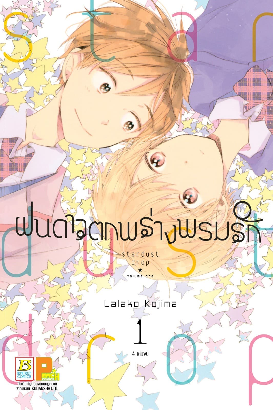 ฝนดาวตกพร่างพรมรัก Stardust Drop 1