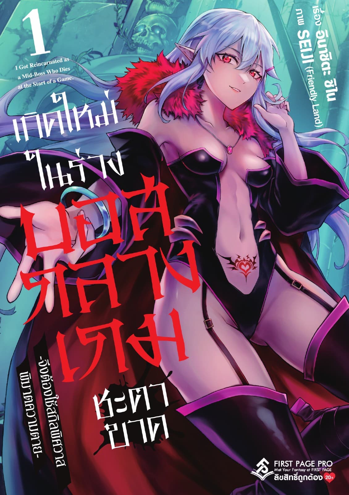 เกิดใหม่ในร่างบอสกลางเกมชะตาขาด เล่ม 1
