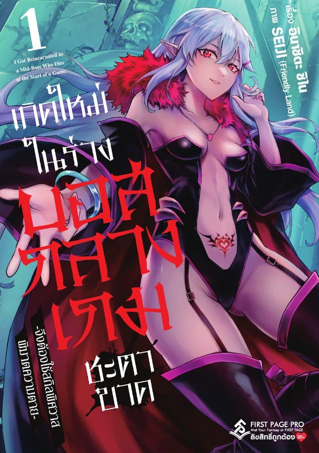 เกิดใหม่ในร่างบอสกลางเกมชะตาขาด เล่ม 1