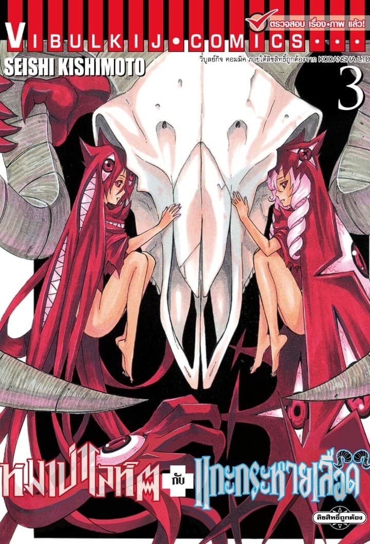 หมาป่าโลหิตกับแกะกระหายเลือด เล่ม 3