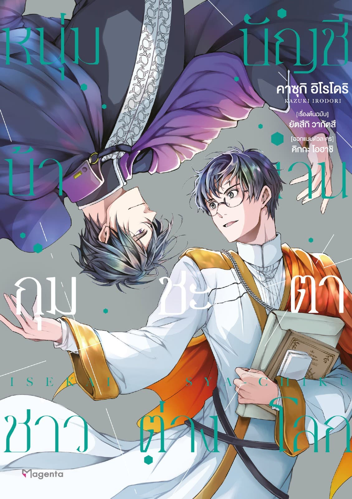 หนุ่มบัญชีบ้างานกุมชะตาชาวต่างโลก เล่ม 7