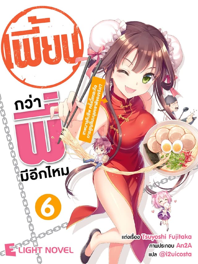 เพี้ยนกว่าพี่มีอีกไหม เล่ม 6